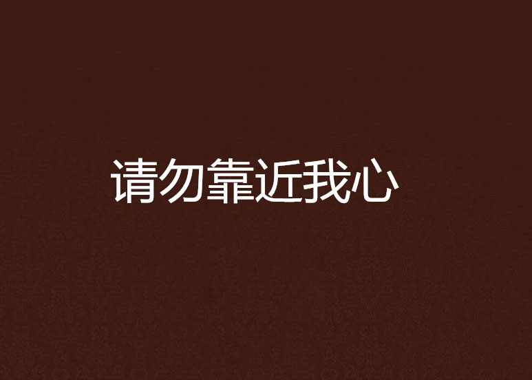 请勿靠近我心