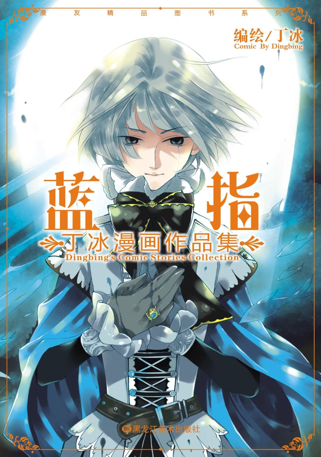 《蓝指》是一本漫画作品图书.作者是 丁冰.