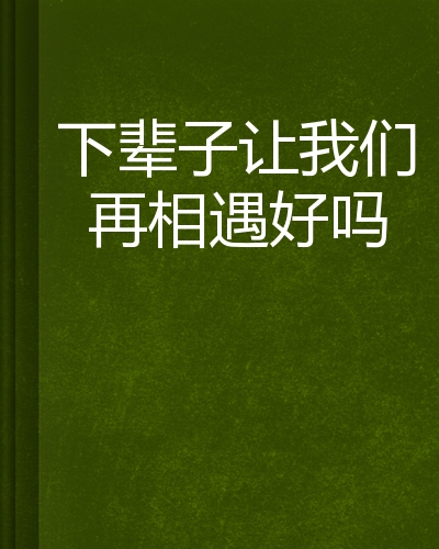 下辈子让我们再相遇好吗
