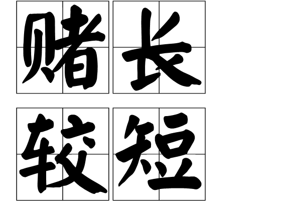 赌长较短