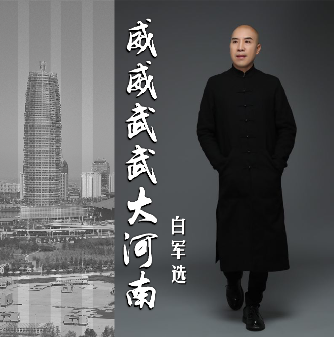又为家乡创作歌曲,威威武武大河南,由白军选演唱