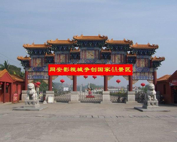 同安影视娱乐城,同安影视城是国家4a级景区,位于厦门市同安区五显镇的