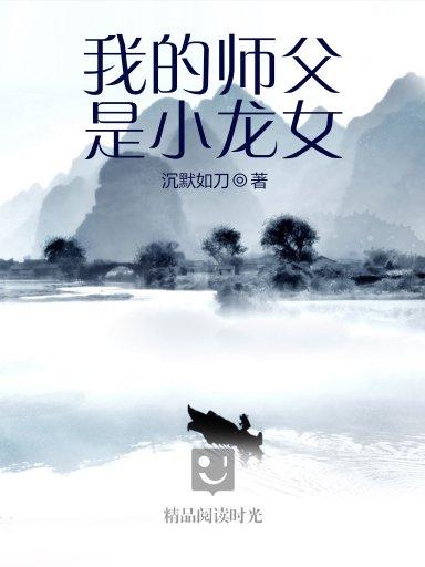 我的师父是小龙女(完本)