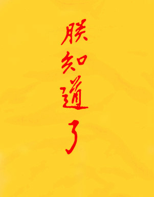 知道