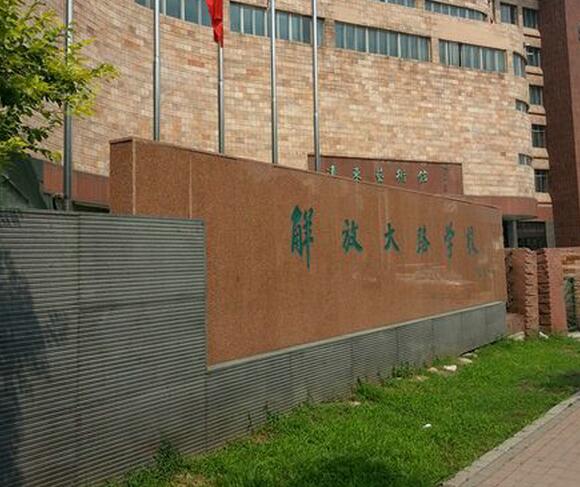 长春市解放大路中学