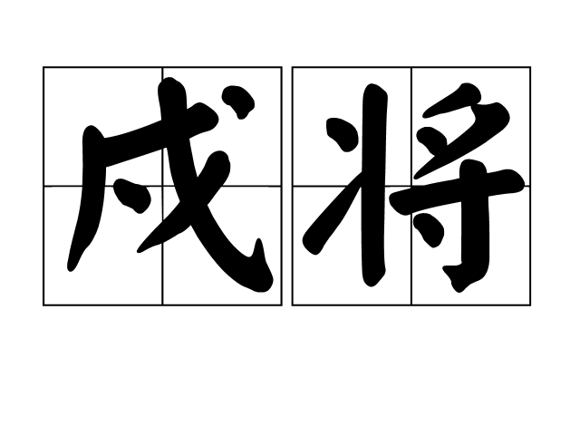 戍将,拼音是shù jiāng,是一个汉语词汇,释义为戍守边境的将领.