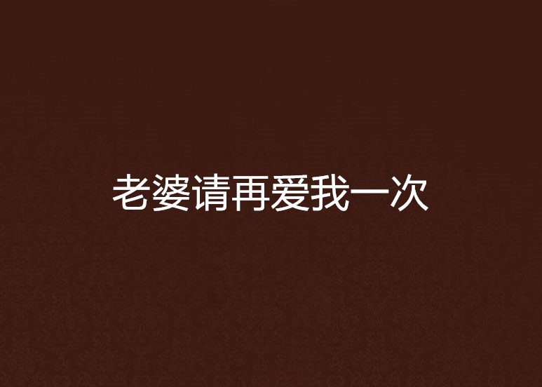 老婆请再爱我一次