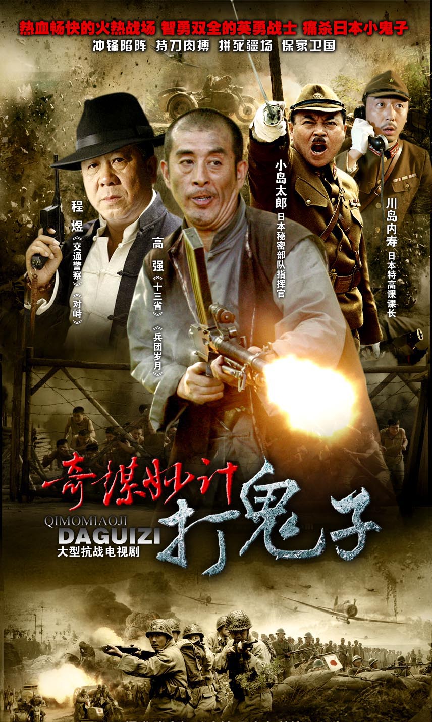 奇谋妙计打鬼子