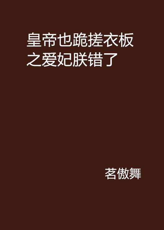 皇帝也跪搓衣板之爱妃朕错了