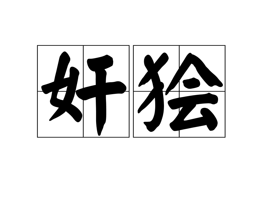 奸狯