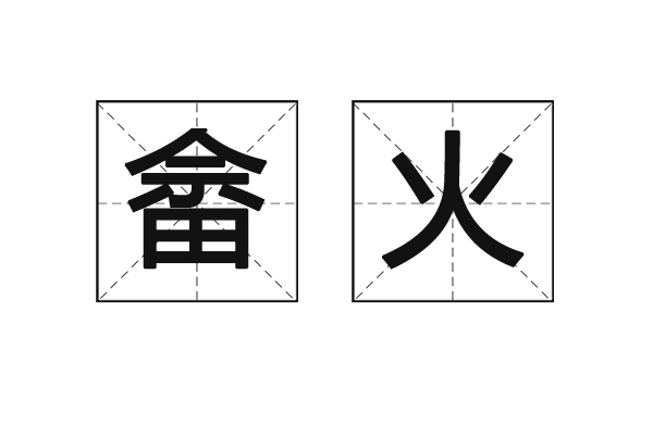 畲火是一个汉语词汇,拼音是shē huǒ,是指火耕时所放的火.