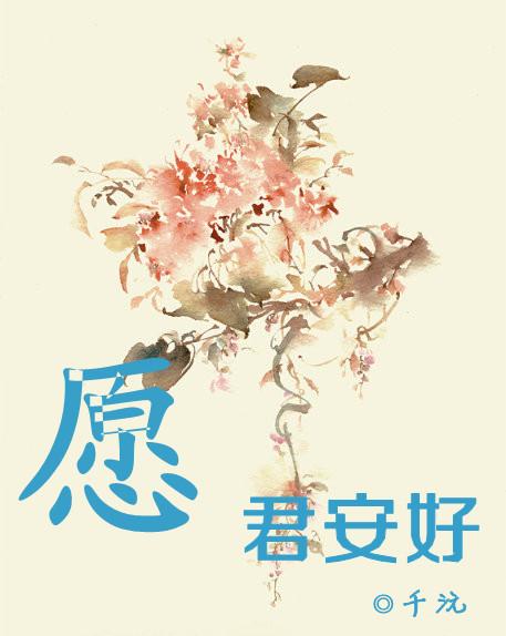 惟愿安好 全网资源