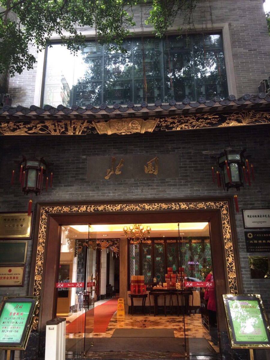 时期的广州市商会会长邹殿邦在十七中学右侧的一座别墅中开设北园酒家