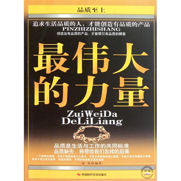 品质至上:最伟大的力量