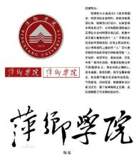 萍乡学院