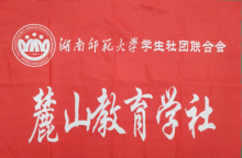麓山教育学社社旗
