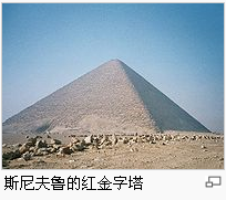 斯尼夫鲁时期,金字塔的建造结构发生了重大的改革,最终导致了被视为