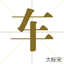 车(汉字)