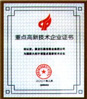 重点高新技术企业证书