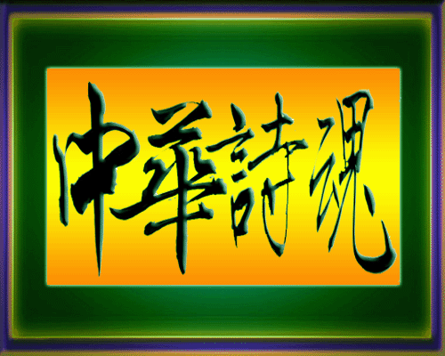 中华诗魂吧