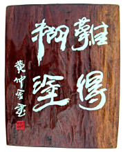 难得糊涂