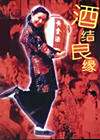 酒结良缘