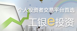 工行面向个人投资者推出了"工银e投资"客户交易终端.