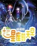 十二星座的天空