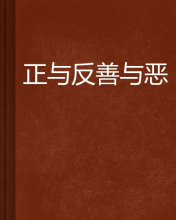 正与反善与恶