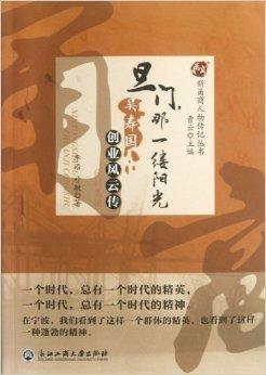 旦门那一缕阳光/新甬商人物传记丛书
