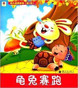 小红花·幼儿经典故事:龟兔赛跑