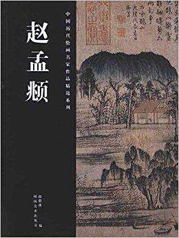 中国历代绘画名家作品精选系列:赵孟頫