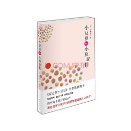 小豆豆和小豆豆们
