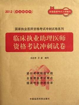 临床执业助理医师资格考试冲刺试卷