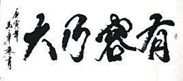 有容乃大