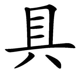 具编辑[jù]