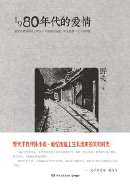 1980年代的爱情(野夫著小说)_百度百科