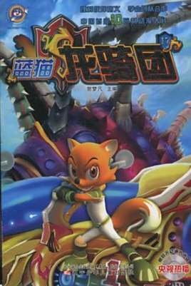 蓝猫龙骑团·17