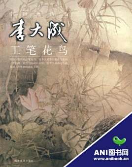 中国画精选:李大成工笔花鸟
