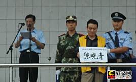 陈晓青(郴州永兴县特大涉黑组织的头号人物)