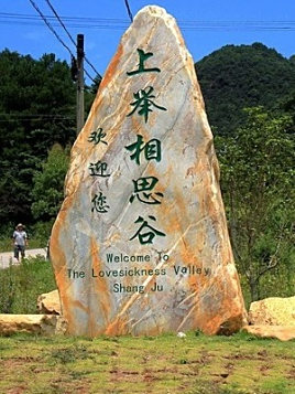 上举客家相思谷