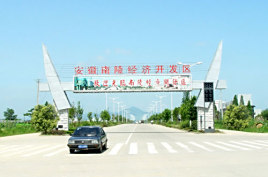 南陵县经济开发区