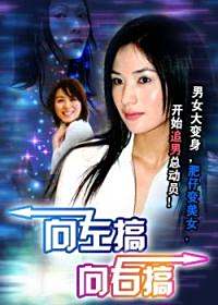 向左搞向右搞