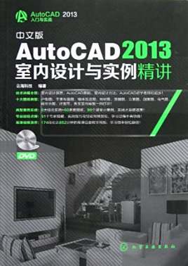 中文版autocad 2013室内设计与实例精讲-附赠超值dvd