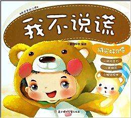 我不说谎/乖宝宝好习惯