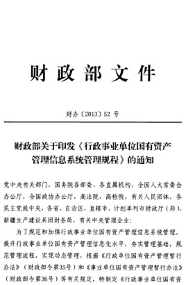 财政部关于印发《行政事业单位国有资产管理信息系统管理规程》的通知
