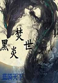 黑炎焚世
