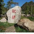 驼梁风景区