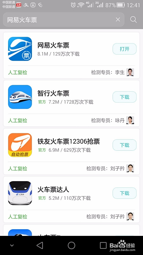 网上购买火车票的app