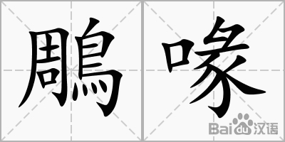 鵰喙